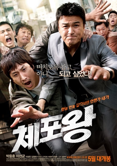 체포왕 (2011) poster