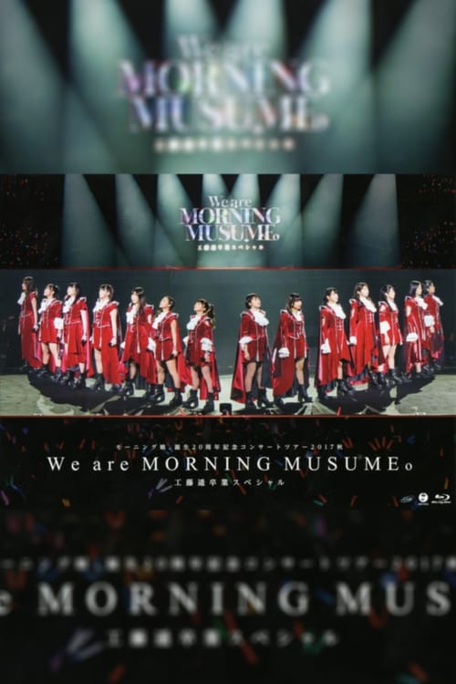 モーニング娘。'17 誕生20周年記念 コンサートツアー 2017秋 ～We are MORNING MUSUME。～ 工藤遥 卒業スペシャル (2017)