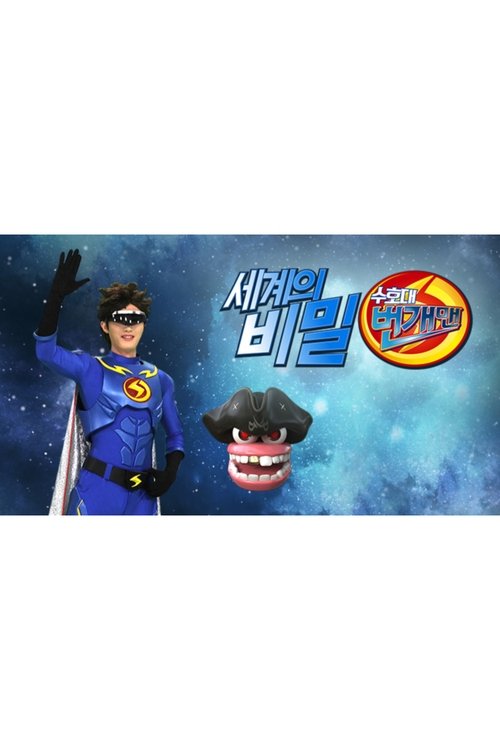 세계의 비밀 수호대 번개맨