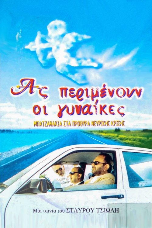 Ας Περιμένουν οι Γυναίκες (1998) poster