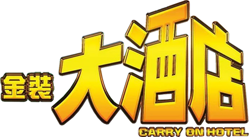 金裝大酒店