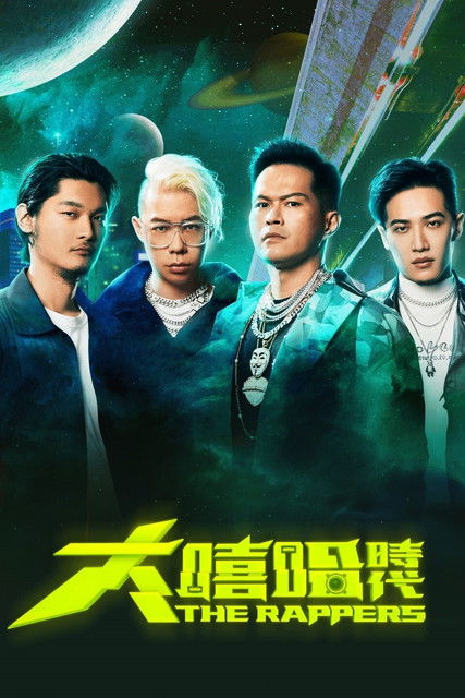 Escena 4 de 大嘻哈時代