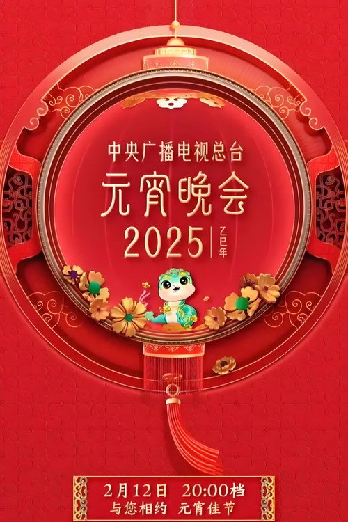 中央广播电视总台元宵晚会