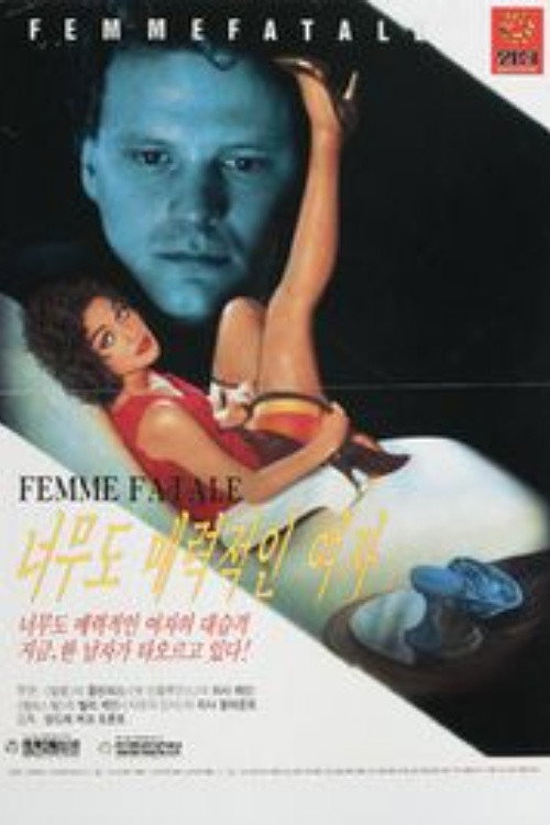 너무도 매력적인 여자