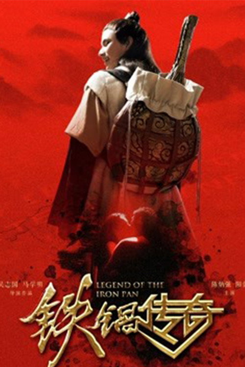 铁锅传奇