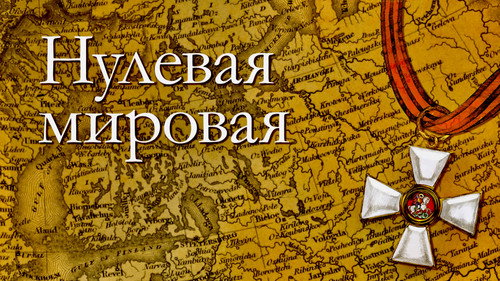 Нулевая мировая - Season 1 Backdrop Blur
