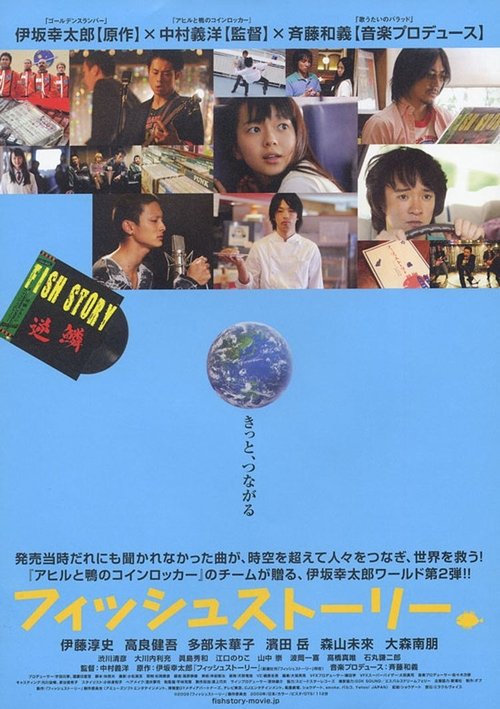 フィッシュストーリー (2009) poster