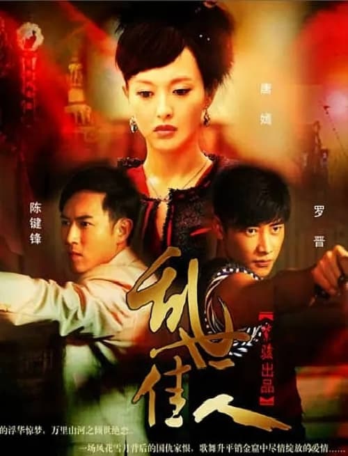 乱世佳人 (2012)