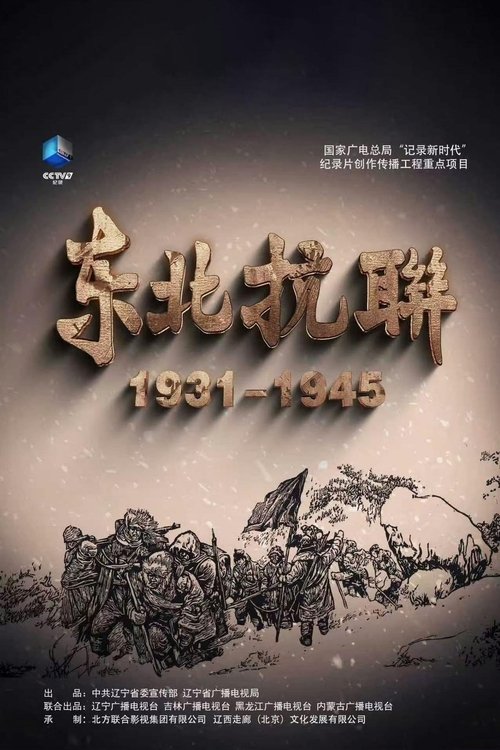 东北抗联 (2025) poster