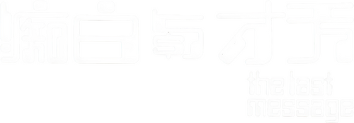 天才與白痴