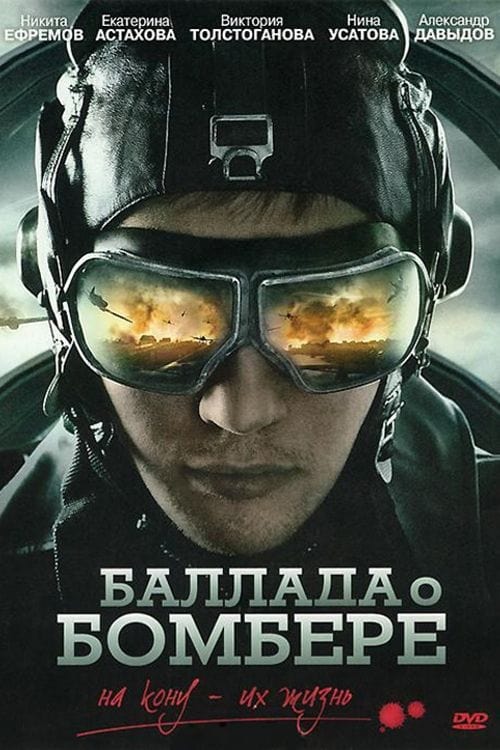 Баллада о бомбере (2011) poster