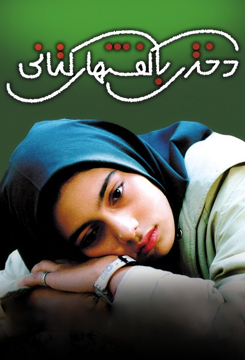 دختری با کفشهای کتانی