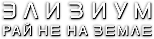 Элизиум: Рай не на Земле