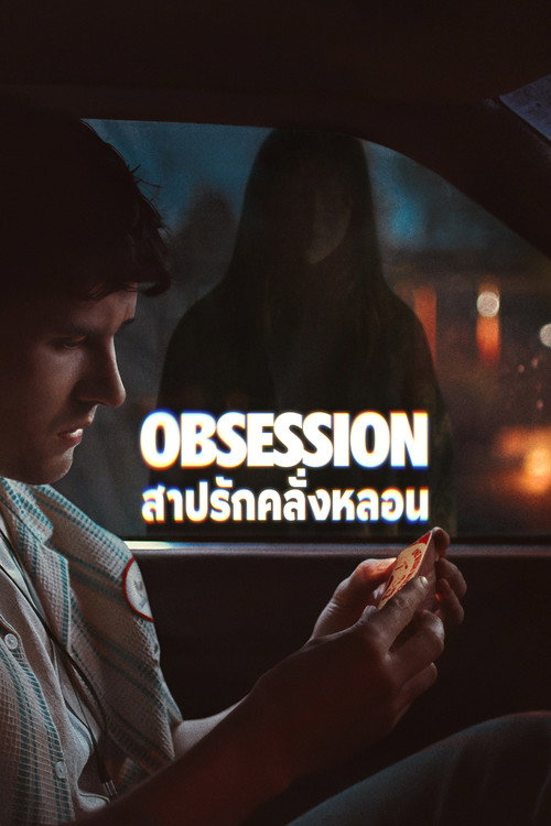 สาปรักคลั่งหลอน