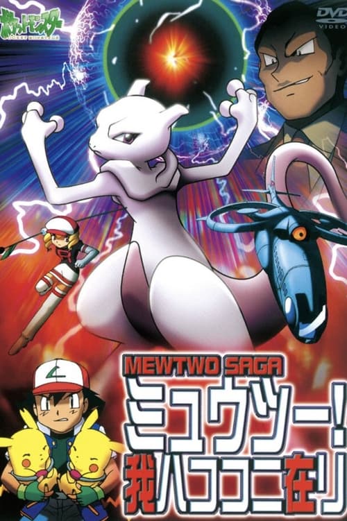 ポケットモンスター ミュウツー! 我ハココニ在リ MEWTWO SAGA (2001) poster