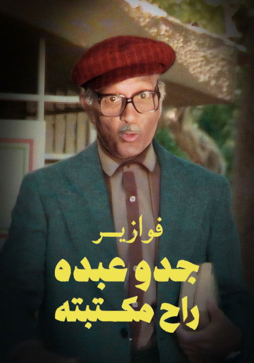 Escena 3 de فوازير جدو عبده راح مكتبته