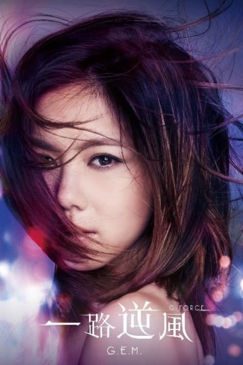 G.E.M.: G-FORCE poster