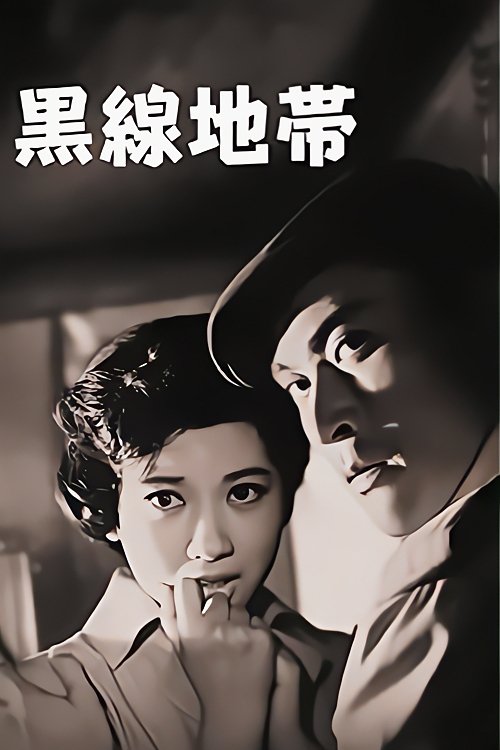 黒線地帯 (1960)