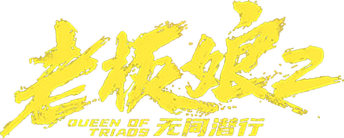老板娘2：无间潜行