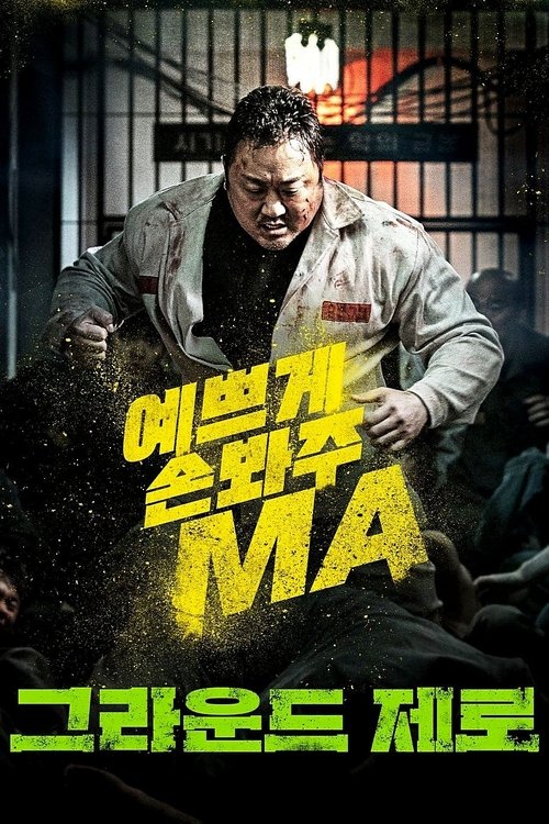 그라운드 제로 (2021)