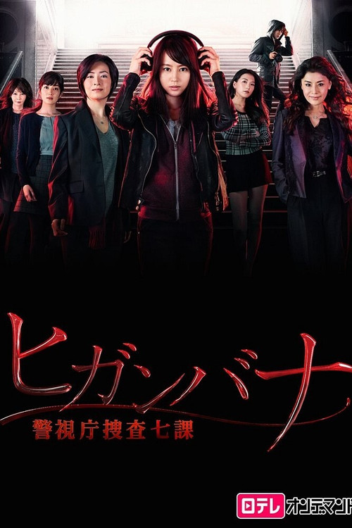 Higanbana: Keishichô Sôsa 7-ka
