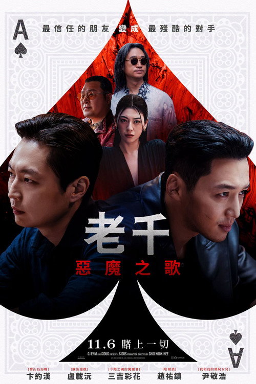 老千：惡魔之歌