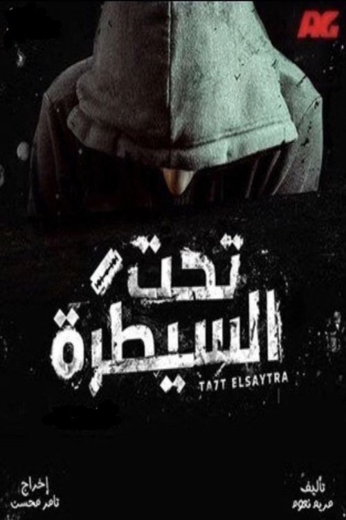 Escena 3 de تحت السيطرة