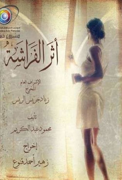 Poster أثر الفراشة