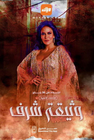 Escena 6 de وثيقة شرف