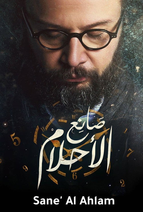 صانع الأحلام poster