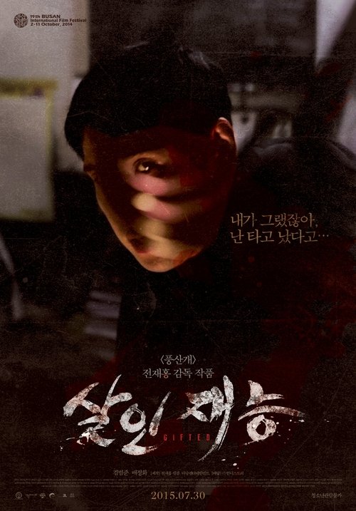 살인재능 (2015) poster