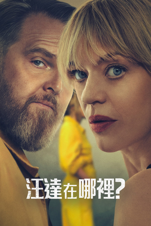 汪達在哪裡?