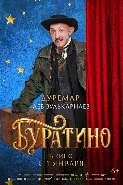 Буратино