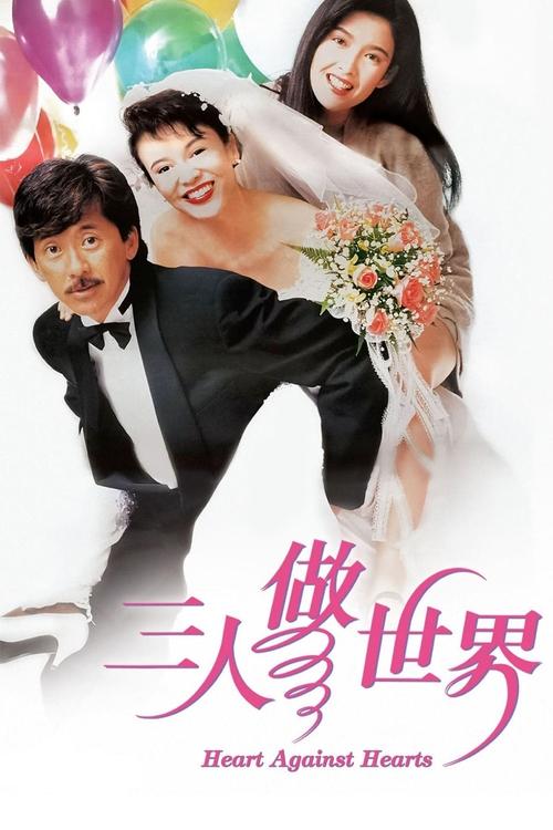 三人做世界 (1992)