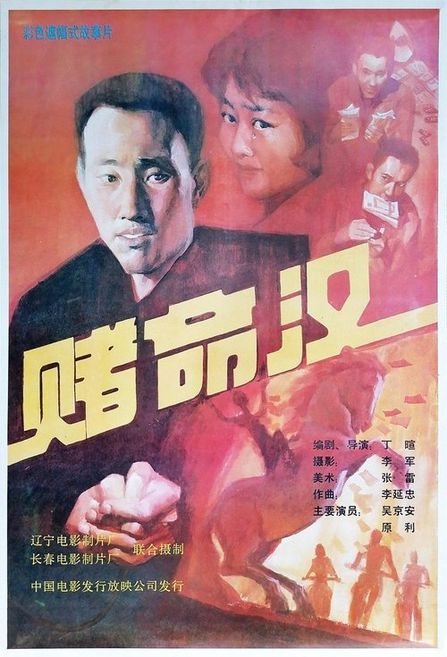 赌命汉 (1989) poster