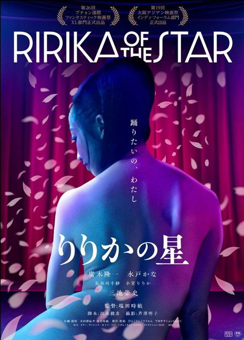 Affiche de りりかの星