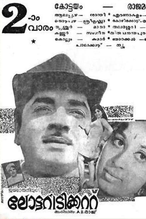 ലോട്ടറി ടിക്കറ്റ് (1970)