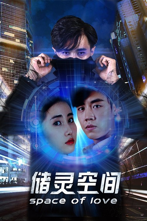 储灵空间
