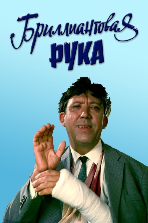 Бриллиантовая рука 1968