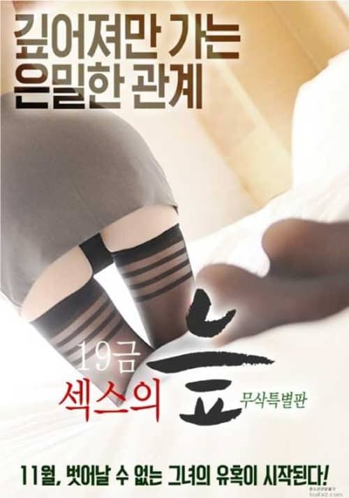 19금 섹스의 늪 (2016)