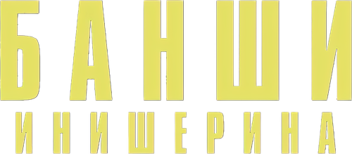 Банши Инишерина