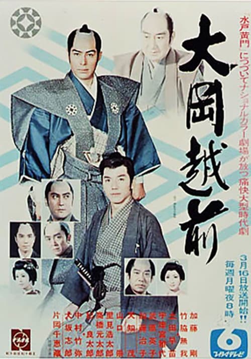 大岡越前 (1970)