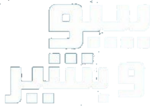 بيبو وبشير