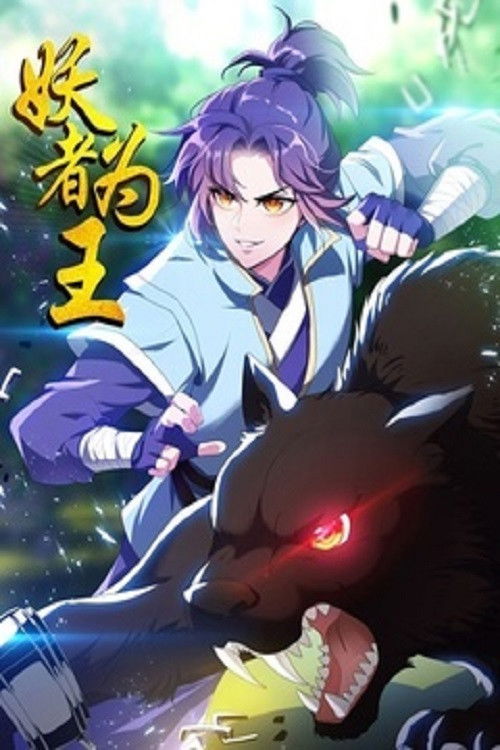 妖者为王 (2021) poster