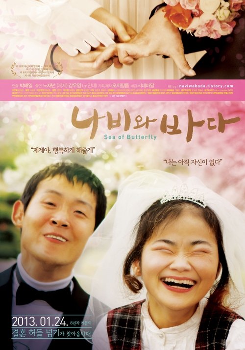 나비와 바다 movie poster player
