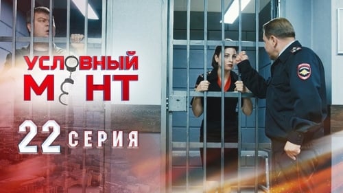 Условный мент, S01E22 - (2019)