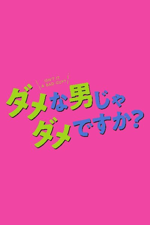 ダメな男じゃダメですか？ (2022)