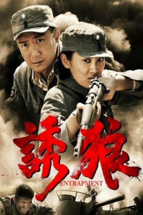 诱狼 (2015) poster