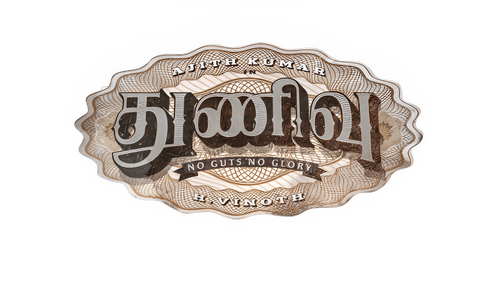 துணிவு