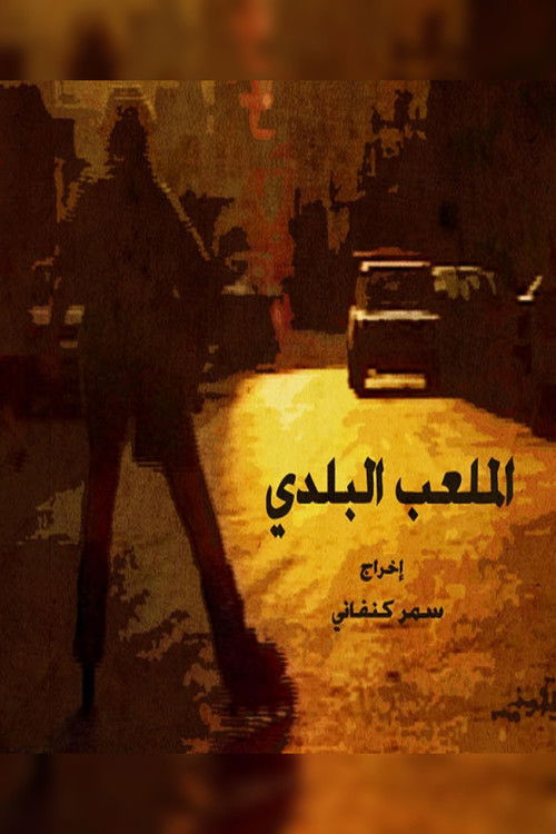 الملعب البلدى